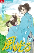 風光る(フラワーC) (29) (フラワーC)