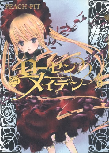 ローゼンメイデン 8 (ヤングジャンプコミックス)