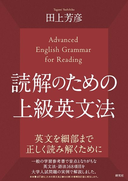 読解のための上級英文法 | 田上芳彦のあらすじ・感想 - ブクログ
