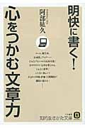 明快に書く!心をつかむ文章力 (知的生きかた文庫)