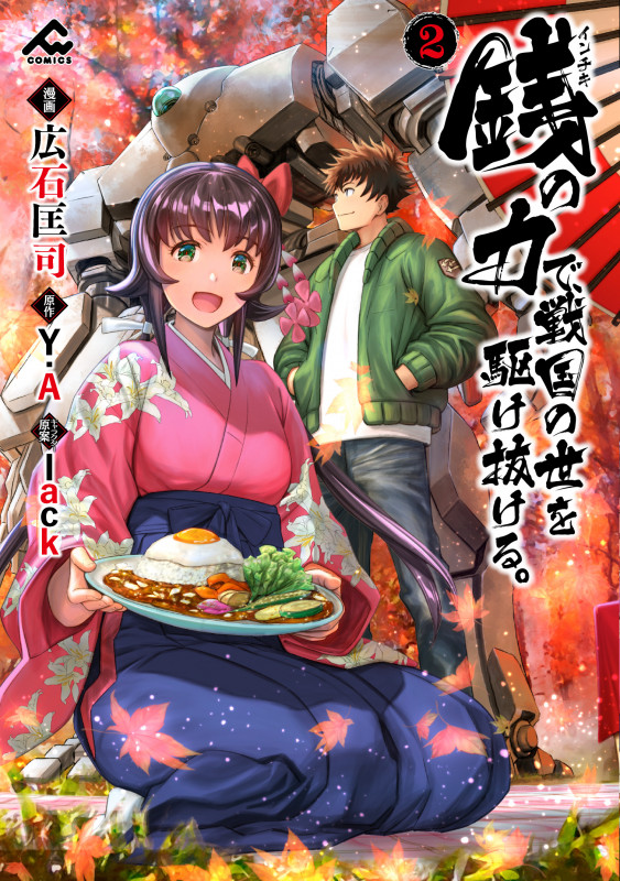 銭の力で、戦国の世を駆け抜ける。 (2) (FW C)