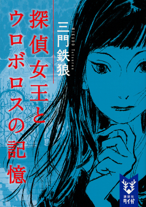 探偵女王とウロボロスの記憶 (講談社タイガ)