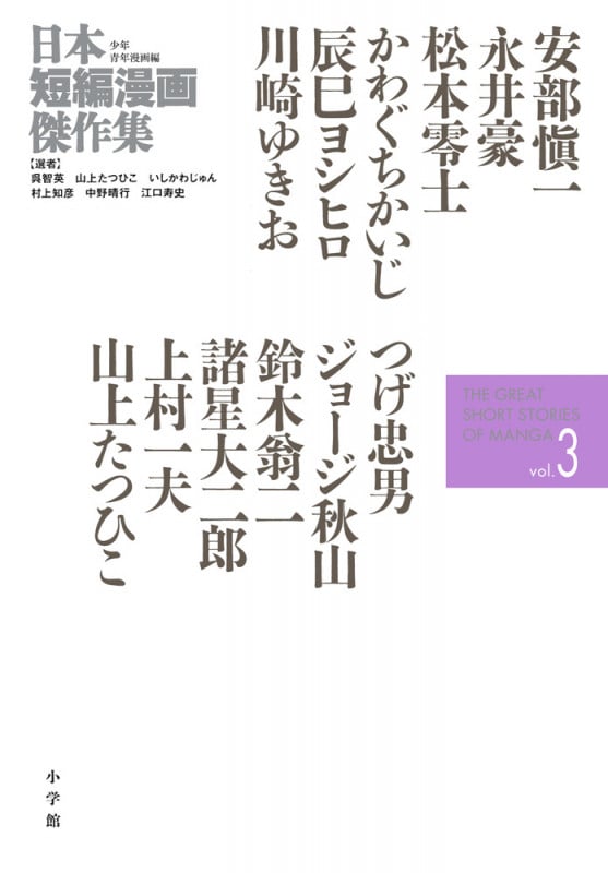 日本短編漫画傑作集 (3) (書籍扱いコミックス単行本)