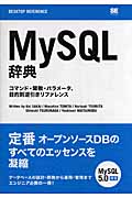 MySQL辞典 コマンド・関数・パラメータ、目的別逆引きリファレンス