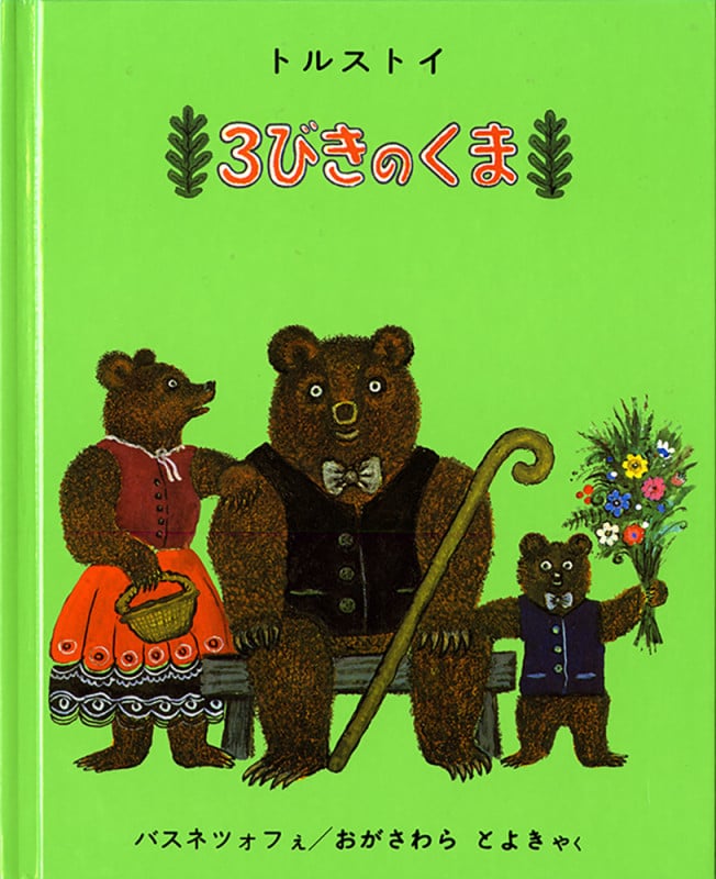 3びきのくま (世界傑作絵本シリーズ ロシアの絵本)