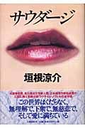 サウダージ ヒートアイランド3