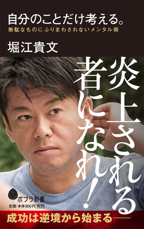 自分のことだけ考える。 無駄なものにふりまわされないメンタル術 (ポプラ新書 146)