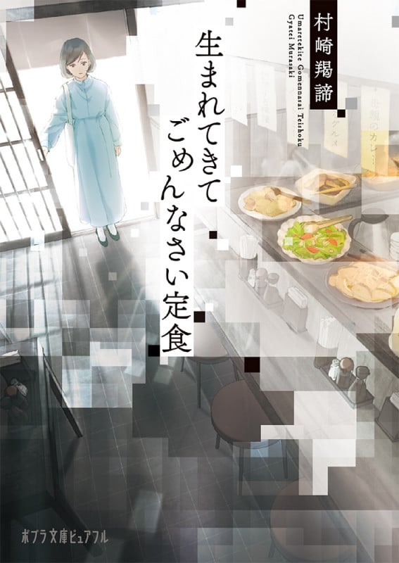 生まれてきてごめんなさい定食 (ポプラ文庫ピュアフル 353)