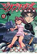 ジオブリーダーズ (12) (ヤングキングC)