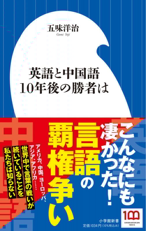 英語と中国語 10年後の勝者は (小学館新書)