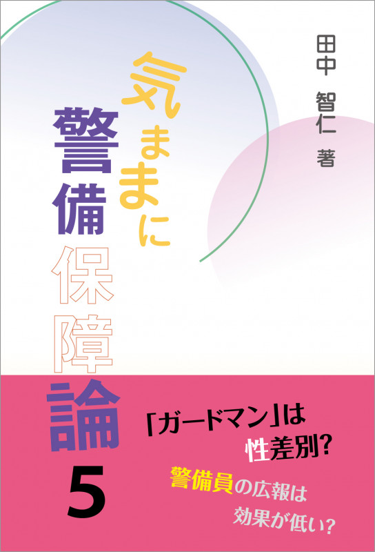 気ままに警備保障論5
