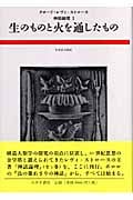 生のものと火を通したもの (神話論理 I)
