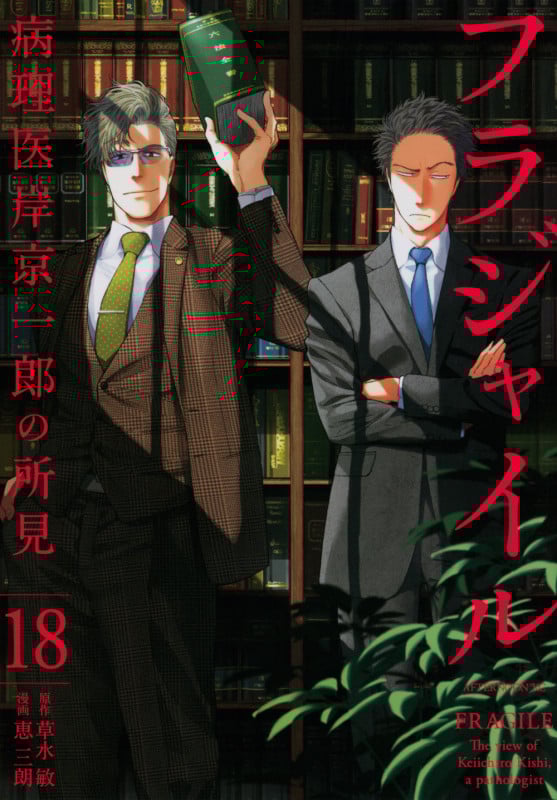 フラジャイル 病理医岸京一郎の所見 (18) (アフタヌーンKC)