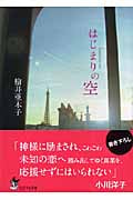 はじまりの空 (ピュアフル文庫)