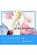 はくちょうのみずうみ チャイコフスキー音楽より (いわさきちひろ・名作えほん)