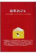 お米カフェ 初めての調理。ホカホカごはんレシピとお総菜