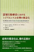 認知行動療法におけるレジリエンスと症例の概念化