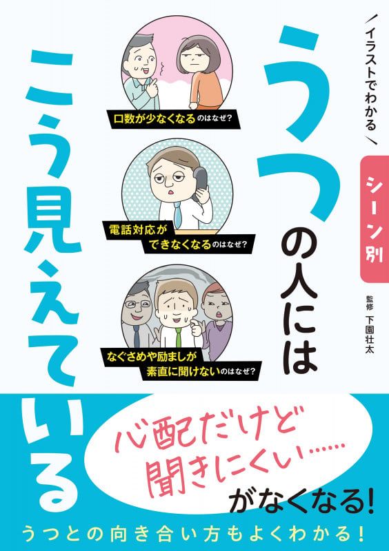 イラストでわかる シーン別 うつの人にはこう見えている