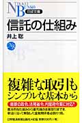 信託の仕組み (日経文庫)