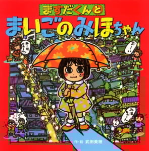 ますだくんとまいごのみほちゃん (えほんとなかよし 53)