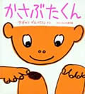 かさぶたくん (かがくのとも絵本)