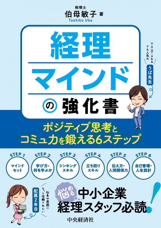 経理マインドの強化書 ポジティブ思考とコミュ力を鍛える6ステップの詳細を見る
