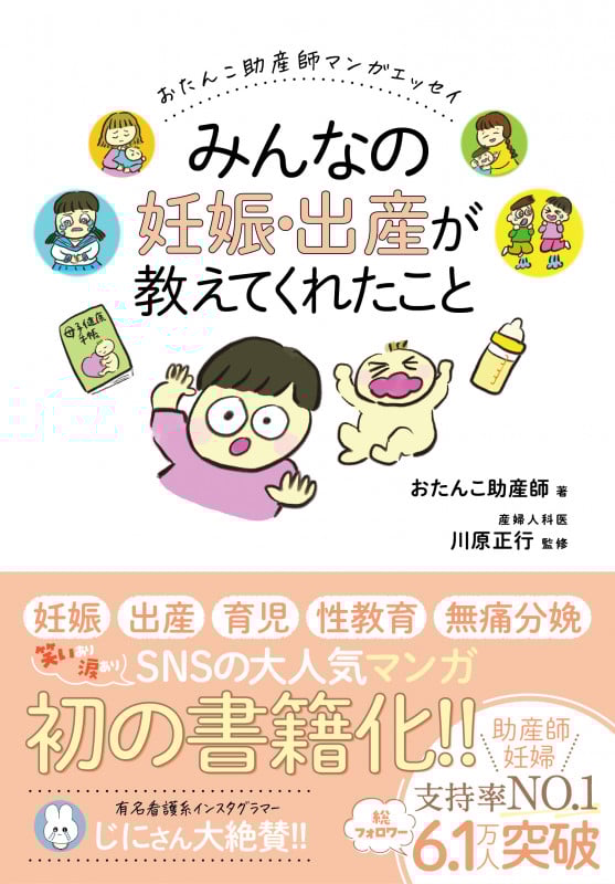 おたんこ助産師マンガエッセイ みんなの妊娠・出産が教えてくれたことの詳細を見る