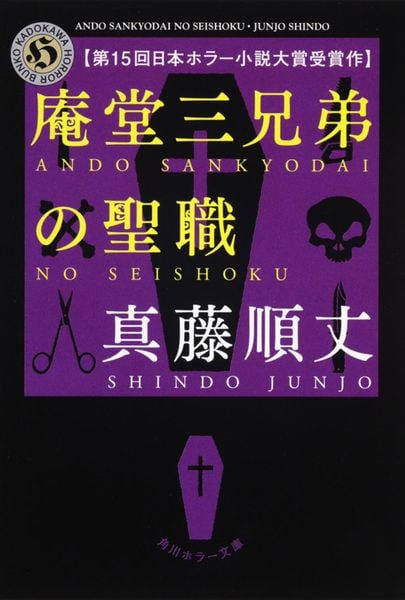 庵堂三兄弟の聖職 (角川ホラー文庫)