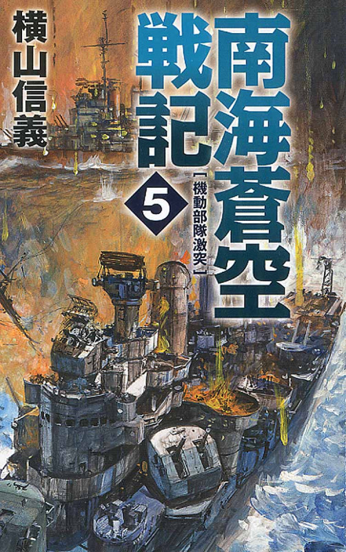 南海蒼空戦記 5 機動部隊激突 (C★NOVELSファンタジア)の詳細を見る