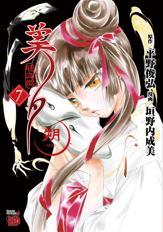 吸血姫美夕 朔 (7) (チャンピオンREDC)
