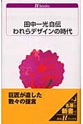 田中一光 おすすめランキング (117作品) - ブクログ