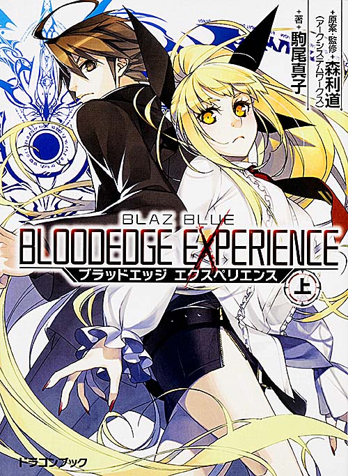 BLAZBLUE―ブレイブルー― ブラッドエッジ エクスペリエンス〈上〉  (ドラゴンブック)