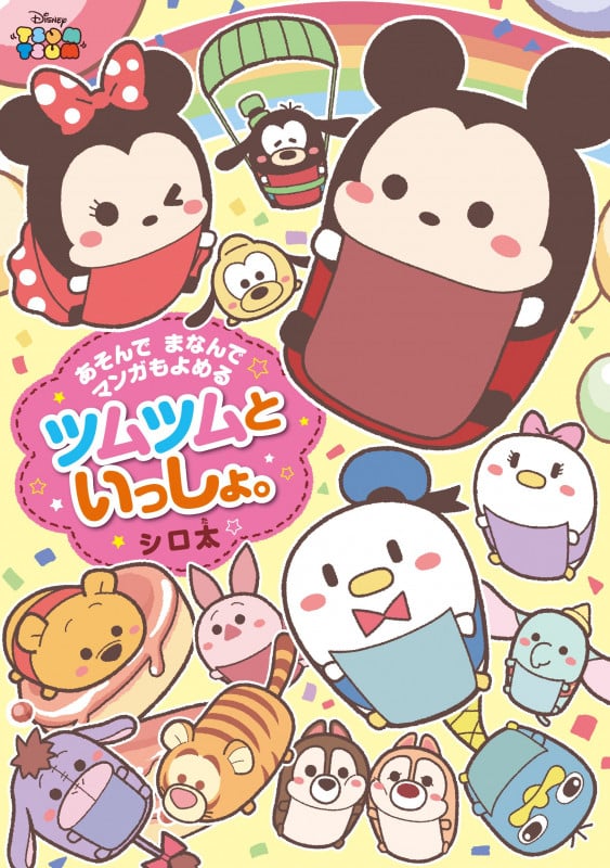 あそんでまなんでマンガもよめるツムツムといっしょ。