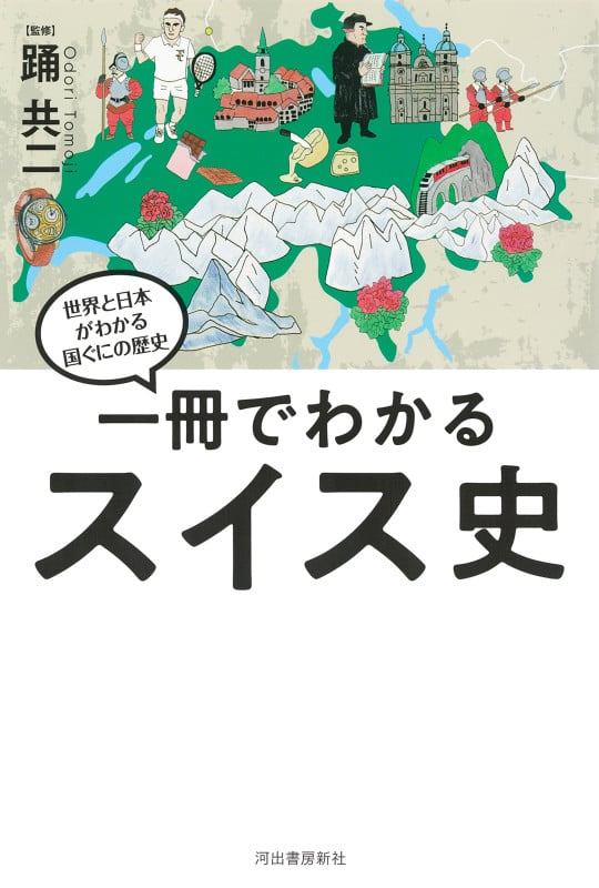 一冊でわかるスイス史 (世界と日本がわかる 国ぐにの歴史)