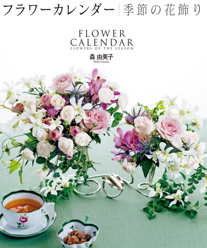 フラワーカレンダー 季節の花飾り