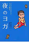 夜のヨガ こころとからだをいやし、ぐっすり眠れる
