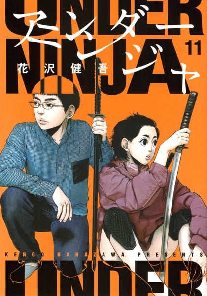 アンダーニンジャ(11) (ヤンマガKCスペシャル)の詳細を見る