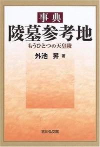 事典 陵墓参考地 もうひとつの天皇陵