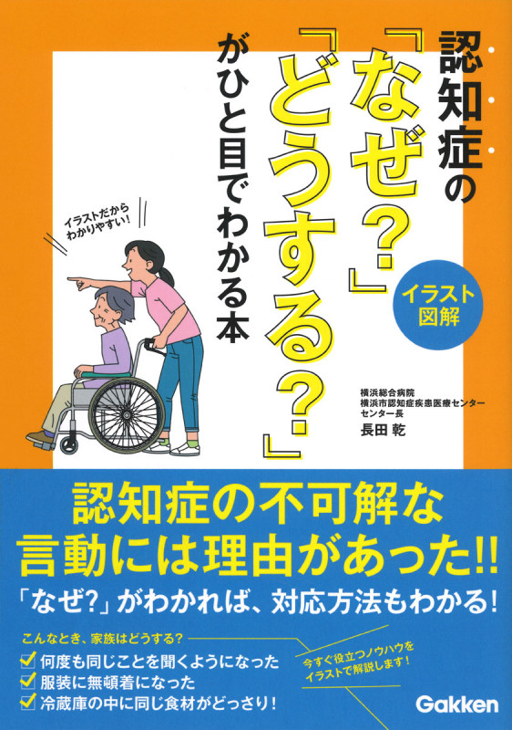 【イラスト図解】認知症の「なぜ?」「どうする?」がひと目でわかる本の詳細を見る