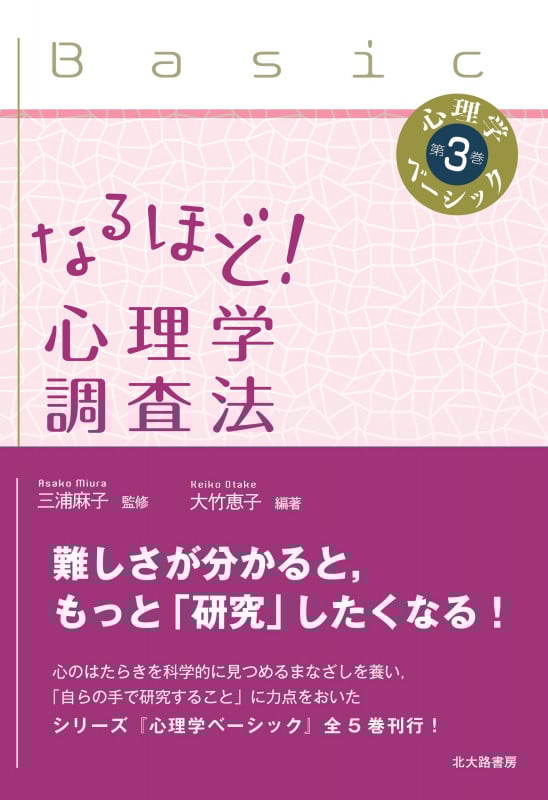 なるほど!心理学調査法 (心理学ベーシック 第3巻)