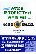 必ず出る新TOEIC Test 英単語・熟語