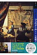 もっと知りたいフェルメール 生涯と作品 (アート・ビギナーズ・コレクション)
