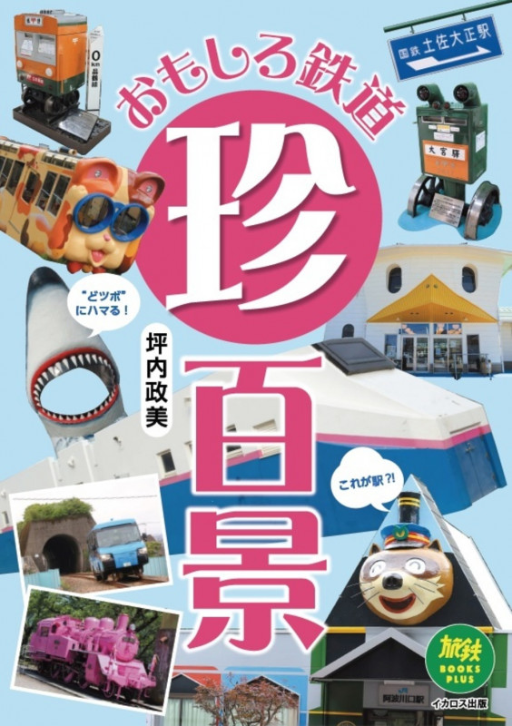 おもしろ鉄道珍百景 (旅鉄BOOKS PLUS)