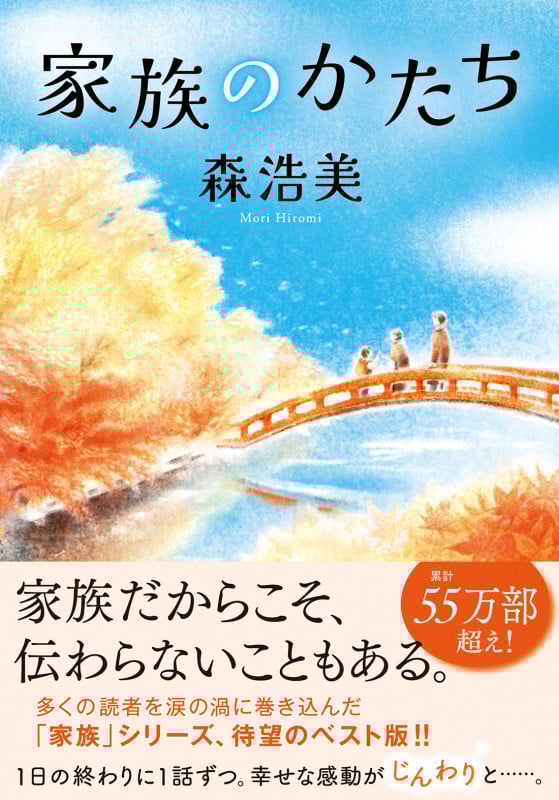 家族のかたち (双葉文庫)