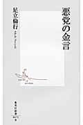悪党の金言 (集英社新書)