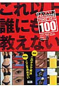 写真に差がつくPhotoshopプロのマル秘テク100
