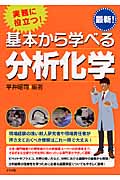 実務に役立つ!基本から学べる分析化学