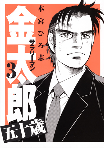 サラリーマン金太郎 五十歳 (3) (ヤングジャンプC)の詳細を見る