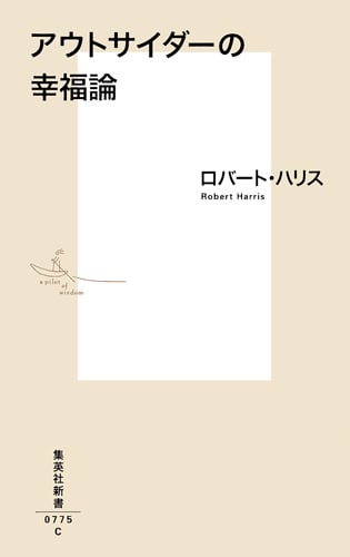 アウトサイダーの幸福論 (集英社新書)