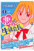 悪の生徒会長 (1) (バンブーC)